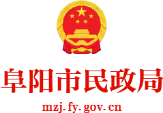 阜阳市民政局