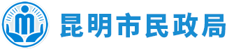 昆明市民政局