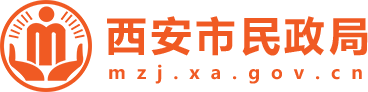 西安市民政局