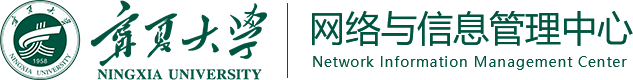 宁夏大学网络与信息管理中心