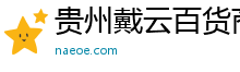 贵州戴云百货商行