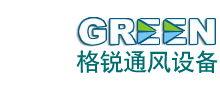 宁波市鄞州格锐通风设备有限公司