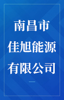 南昌市佳旭能源有限公司