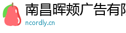 南昌晖颊广告有限公司