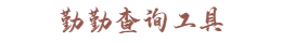 勤勤查询工具