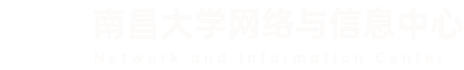 南昌大学网络与信息中心