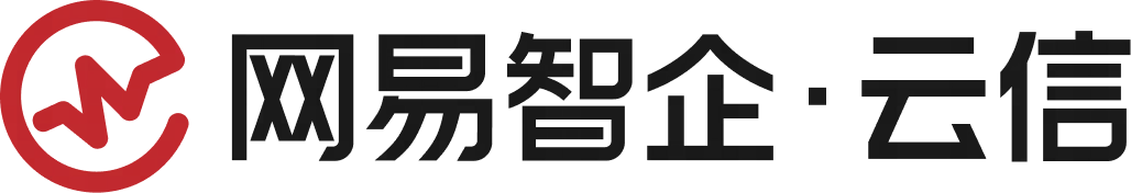 网易智企·云信