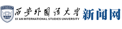 西安外国语大学新闻网