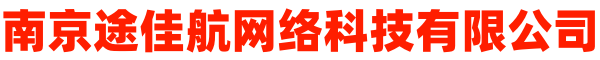 南京途佳航网络科技有限公司