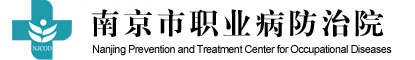 南京市职业病防治院