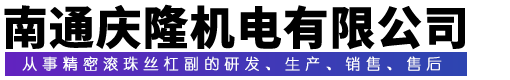 南通庆隆机电有限公司