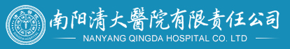 南阳清大医院有限责任公司
