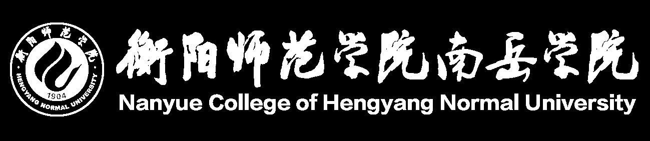 衡阳师范学院南岳学院