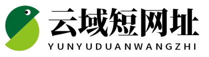 云域短网址