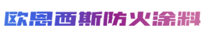 欧恩西斯防火涂料