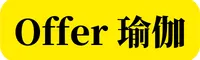 Offer瑜伽