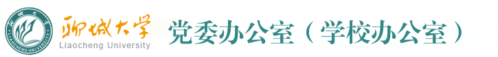 聊城大学党委办公室