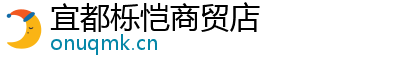 宜都栎恺商贸店