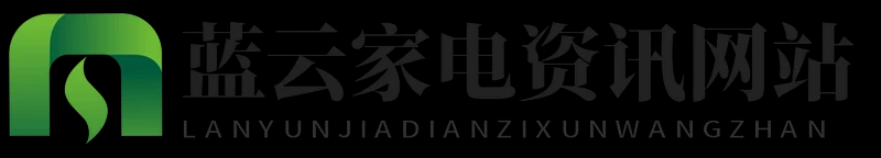 蓝云家电资讯网站