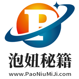 泡妞秘籍,www.paoniumiji.com