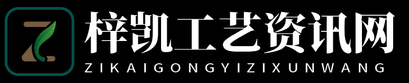 梓凯工艺资讯网