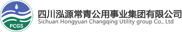 四川泓源常青公用事业集团有限公司
