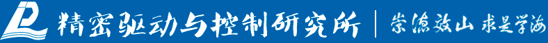 精密驱动与控制研究所