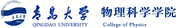 青岛大学物理科学学院