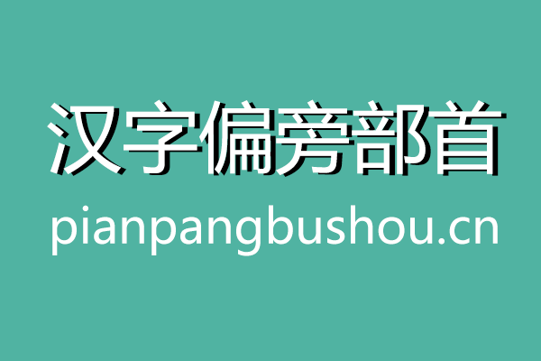汉字偏旁部首在线查询汉语新华字典