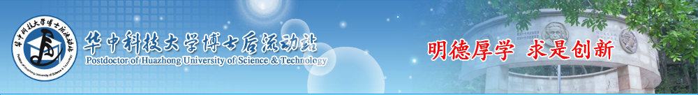 华中科技大学博士后