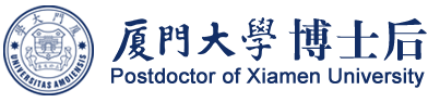 厦门大学博士后