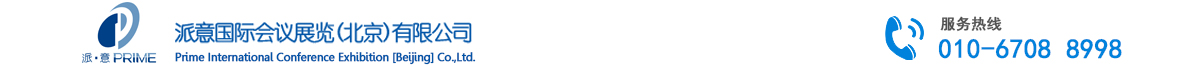 派意国际会议展览(北京)有限公司