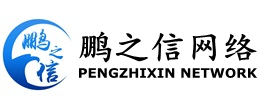 鹏之信网络