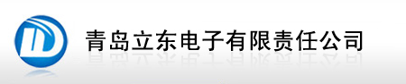 青岛立东电子有限责任公司