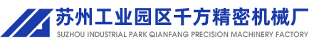 苏州工业园区千方精密机械厂