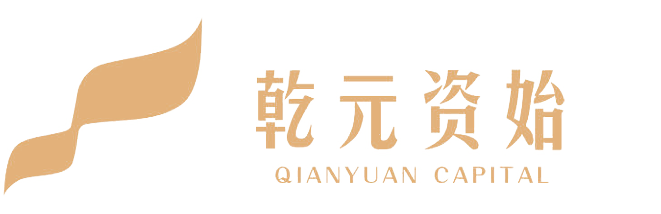 深圳乾元资始私募证券基金管理有限公司