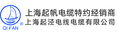 上海起泾电线电缆有限公司