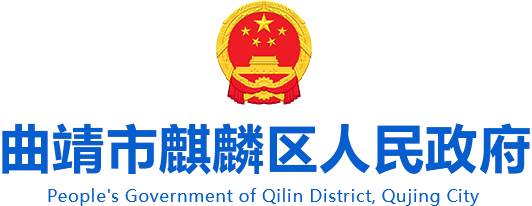曲靖市麒麟区人民政府