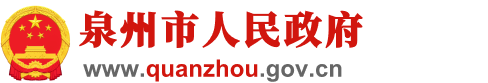 泉州市人民政府