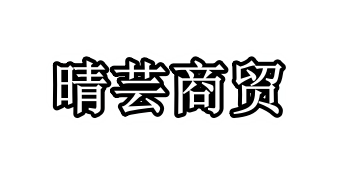 北京晴芸商贸有限公司