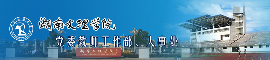 湖南文理学院人事处
