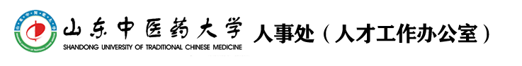 人事处（人才工作办公室）