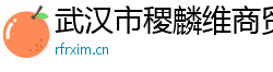 武汉市稷麟维商贸有限公司