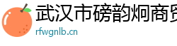 武汉市磅韵炯商贸有限公司