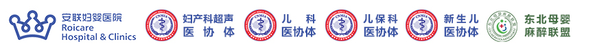 沈阳安联妇婴医院