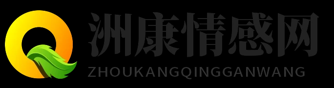 洲康情感网