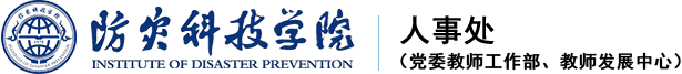 防灾科技学院人事处（党委教师工作部