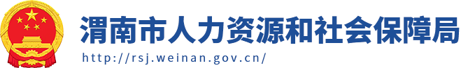 渭南市人力资源和社会保障局