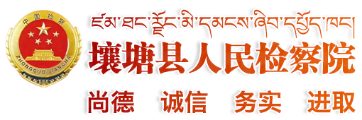 壤塘县人民检察院