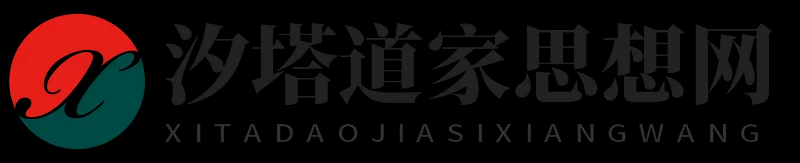 汐塔道家思想网
